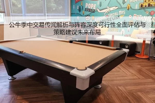 公牛季中交易传闻解析与阵容深度可行性全面评估与策略建议未来布局