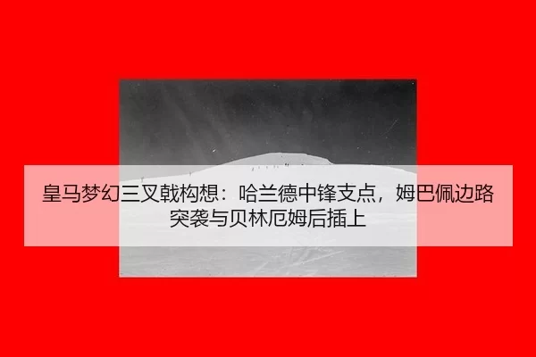huang-ma-meng-huan-san-cha-ji-gou-xiang-ha-lan-de-zhong-feng-zhi-dian-mu-ba-pei-bian-lu-tu-xi-yu-bei-lin-e-mu-hou-cha-2-907.jpg