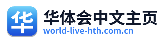 华体会中文主页
